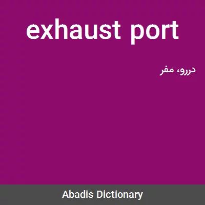 معنی exhaust port